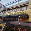 民福北京烤鴨店 中華街店