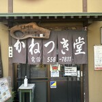 かねつき堂 - 