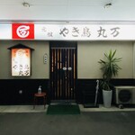 丸万焼鳥 - 外観