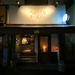 内山三丁目チーズバー - 