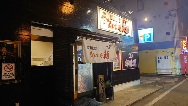 ラーメン なんでや麺