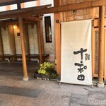 鰻 十和田 - 玄関