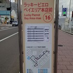 ラッキーピエロ ベイエリア本店 - 函館バスで下車