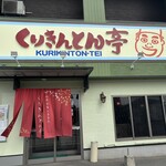 くりきんとん亭 - 