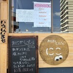 おにぎりカフェ にこ - 