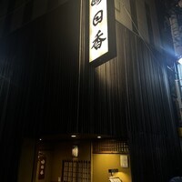 明日香 北千住本店 - 