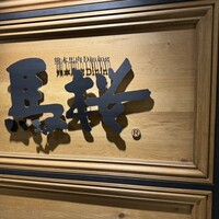 馬桜 銀座通り店 - 