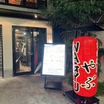 京洛焼肉やぶ - 