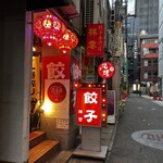 餃子専門店 祥雲 - 