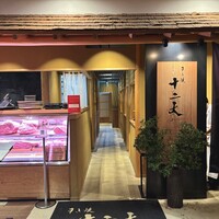 すき焼き十二天 - 