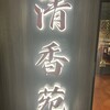 黒毛和牛一頭買い 本格和牛焼肉 個室 清香苑 大宮店