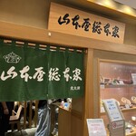 山本屋総本家 松坂屋店 - 