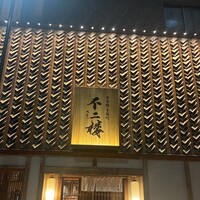鮨 不二楼 - 
