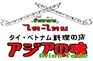 タイ・ベトナム料理の店 アジアの味 - 