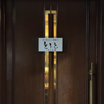 魚と煮込みとわら焼きと ととと - 