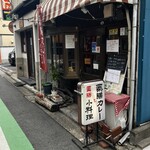 薬膳カレーじねんじょ 谷中店 - 