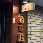 魚と煮込みとわら焼きと ととと - 