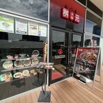 辛麺屋 桝元 - 