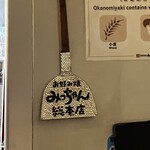 お好み焼みっちゃん総本店 - 