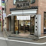 親玉菓舗 - 