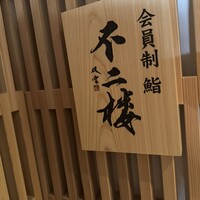 鮨 不二楼 - 