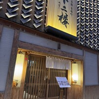 鮨 不二楼 - 