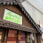 ルウァンタイ 松戸店 - 