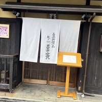 祇をん 豆寅 祇園店 - 