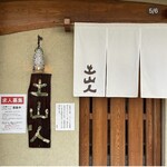 土山人 芦屋店 - 