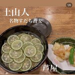 土山人 芦屋店 - 