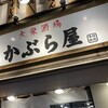 かぶら屋 曳舟店