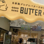 ゲロ ゲロ バター スタンド - 