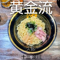 口コミ一覧 : 大阪極上油そば 黄金流 - 十三/油そば・まぜそば