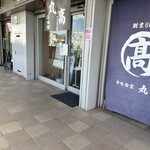 丸高食堂 - 