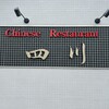中国料理 四川 渋川支店