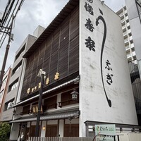 満寿家 - 