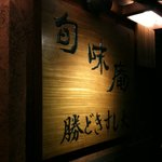 勝どき すし大 - お店の看板です。