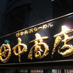田中商店 本店 - 