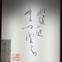 霞庭 まつばら - 