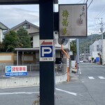 手打ちそば 梅蕎麦 - 