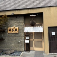 伊勢鮨 - 