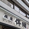 高級ブランド干物 『銀座伴助』 銀座本店