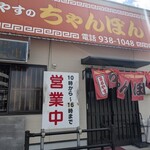 まるやすのちゃんぽん - 