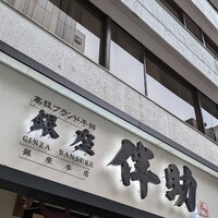 高級ブランド干物 『銀座伴助』 銀座本店 - 