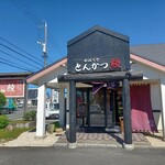やはらかとんかつ綾 - 