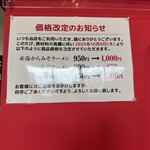 赤湯からみそラーメン 龍上海 - 価格改定