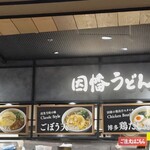 因幡うどん 福岡空港店 - 