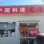 中国料理 宏華 - 