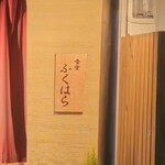 食堂 ふくはら - 