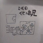 三代目佐久良屋 - 